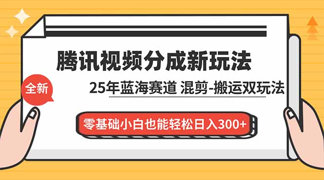 腾讯视频分成计划最新教程:25年蓝海赛道,混剪、搬运双玩法,零基础小白也能轻松日入300+-米壳知道—知识分享平台