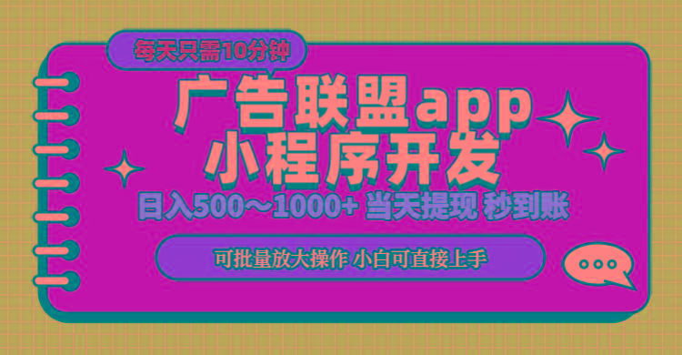 小程序开发 广告赚钱 日入500~1000+ 小白轻松上手！-米壳知道—知识分享平台