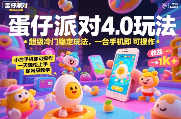 蛋仔派对4.0玩法，超级冷门稳定玩法，一台手机即可操作，小白轻松上手，一天1k+，保姆级教学【揭秘】-米壳知道—知识分享平台