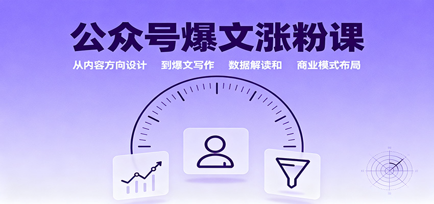 公众号爆文涨粉课：从内容方向设计到爆文写作，数据解读和商业模式布局-米壳知道—知识分享平台