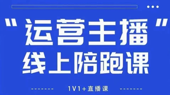 猴帝1600线上课，拉爆自然流，做懂流量的主播，新规政策下，自然流破圈攻略【更新10月】-米壳知道—知识分享平台