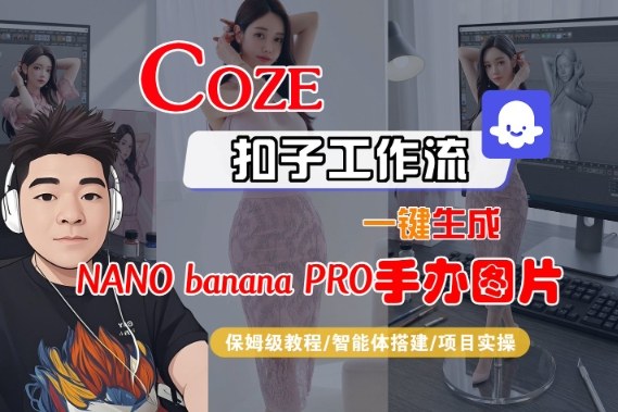 Coze扣子智能体工作流一键生成“nano_banana2-手办图片”，全流程保姆级教学-米壳知道—知识分享平台