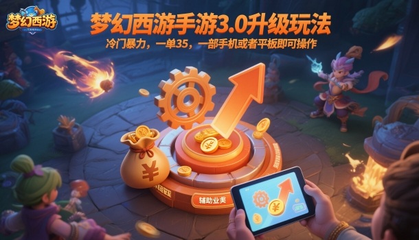 梦幻西游手游3.0升级玩法，冷门暴力，一单35，一部手机或者平板即可操作，一天几张轻轻松松【揭秘】-米壳知道—知识分享平台
