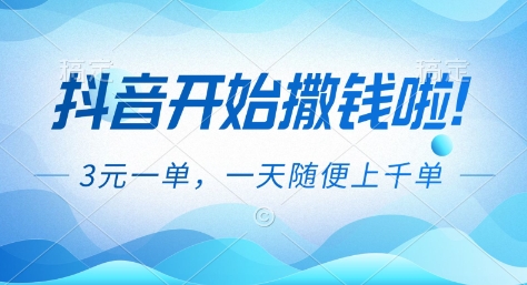 抖音开始撒钱拉,3米一单,一天随便上千单,抖音福利推广项目【揭秘】-米壳知道—知识分享平台