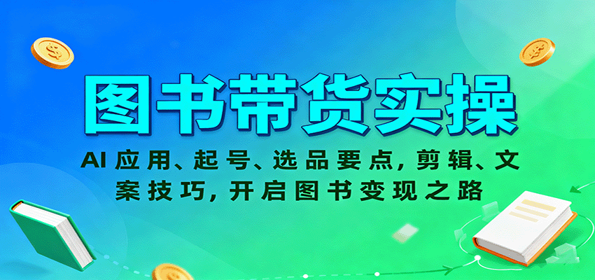 图书带货实操,AI应用、起号、选品要点,剪辑、文案技巧,开启图书变现之路-米壳知道—知识分享平台