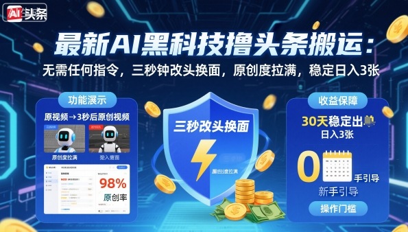 最新AI黑科技撸头条搬运，无需任何指令，三秒钟给你改头换面，原创度直接拉满，稳定日入3张【揭秘】-米壳知道—知识分享平台