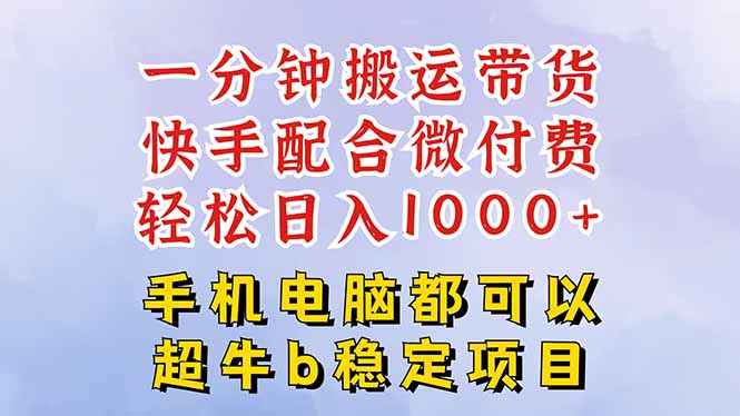 快手黑科技一分钟搬运带货，一刀不剪过原创，微付费投流玩法，轻松日入...-米壳知道—知识分享平台