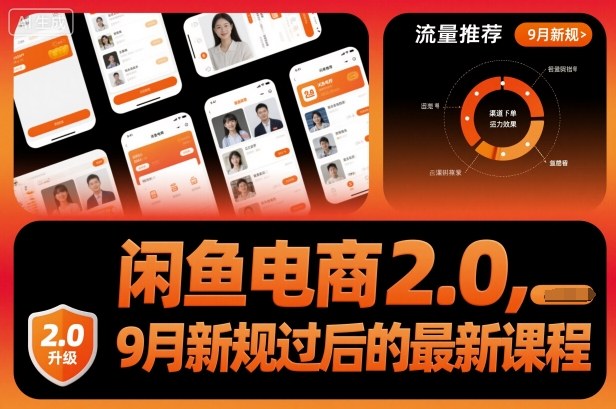 闲鱼电商2.0，9月新规过后的最新课程-米壳知道—知识分享平台