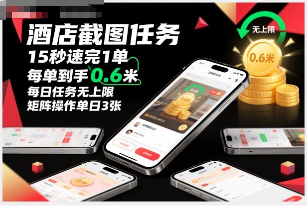 酒店截图任务，15秒速完1单，每单到手0.6米，每日任务无上限，全网首发玩法，矩阵操作单日3张【揭秘】-米壳知道—知识分享平台