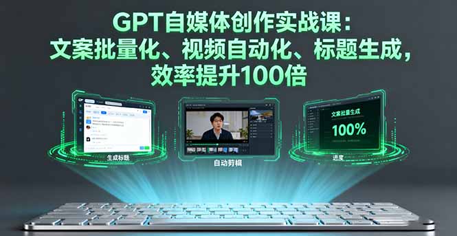 GPT自媒体创作实战课：文案批量化、视频自动化、标题生成，效率提升100倍-米壳知道—知识分享平台