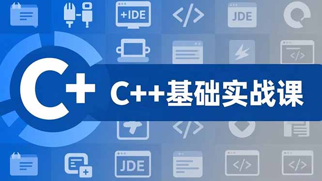 C++零基础实战课,夯实C语言基础、贯穿游戏项目、掌握开发思维,学成可挑战月薪15K+岗位-米壳知道—知识分享平台