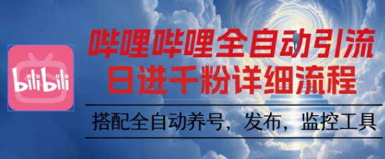 哔哩哔哩全自动引流，一个视频裂变100个矩阵玩法，搭配全自动养号，发布，监控工具【揭秘】-米壳知道—知识分享平台