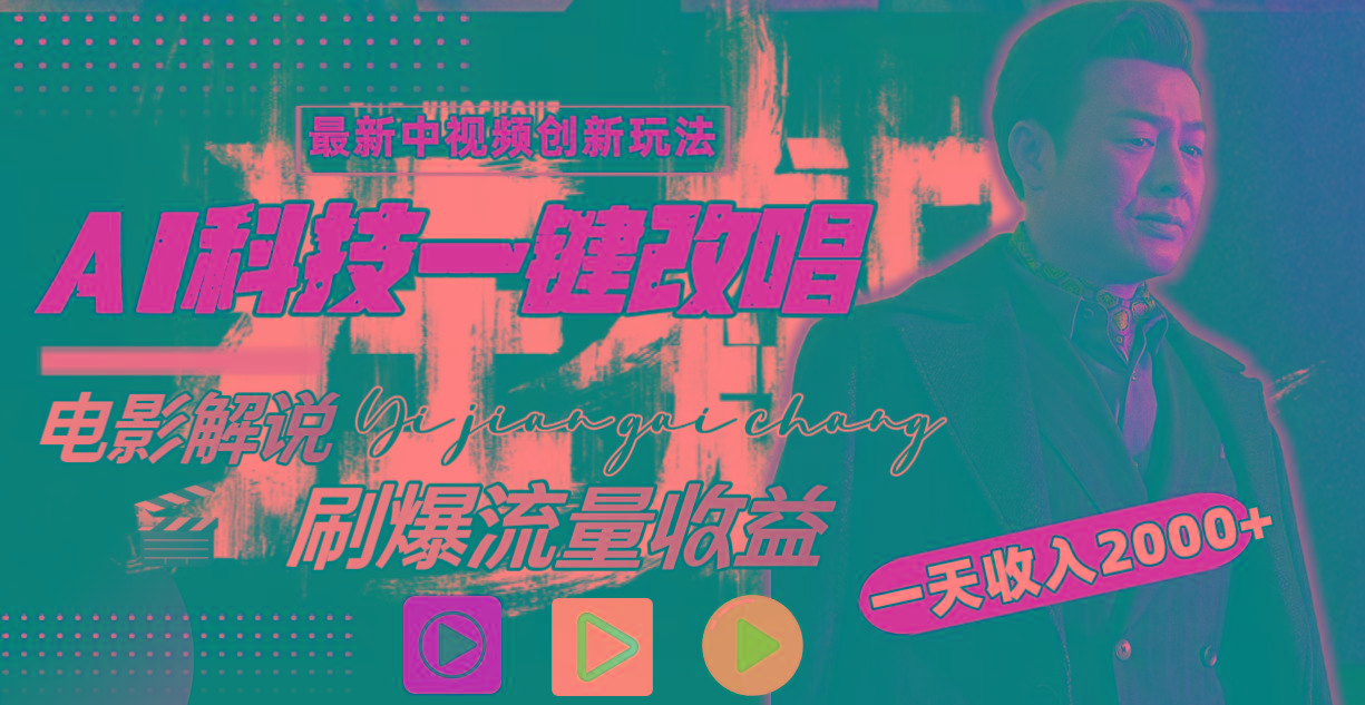 (9361期)中视频最新玩法，AI一键改唱影视解说，刷爆全网流量，日入2000＋全平台通用-米壳知道—知识分享平台