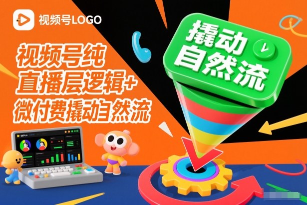 视频号纯直播底层逻辑+微付费撬动自然流-米壳知道—知识分享平台