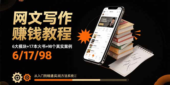 网文写作赚钱教程：6大模块+17本火书+98个真实例子 从入门到精通实战方法-米壳知道—知识分享平台