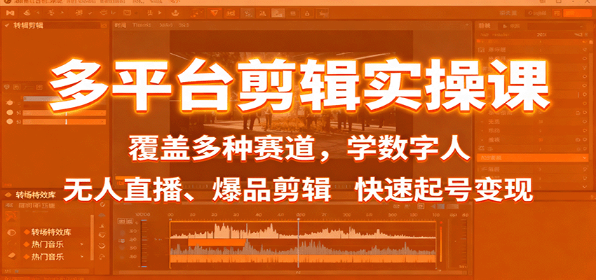 多平台剪辑实操课：覆盖多种赛道，学数字人、无人直播、爆品剪辑，快速起号变现-米壳知道—知识分享平台