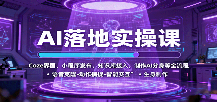 AI落地实操课：Coze界面、小程序发布，知识库接入，制作AI分身等全流程-米壳知道—知识分享平台