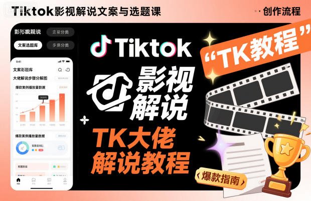 Tiktok影视解说文案与选题课，TK大佬影视解说教程-米壳知道—知识分享平台