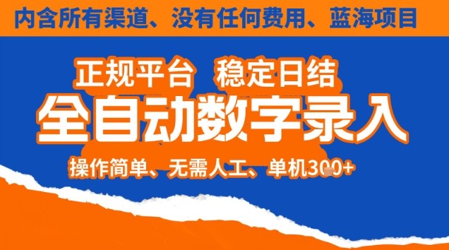 全自动数字录入,单机日入3张+,内含所有渠道全程免费零成本,操作简单可矩阵开干【揭秘】-米壳知道—知识分享平台