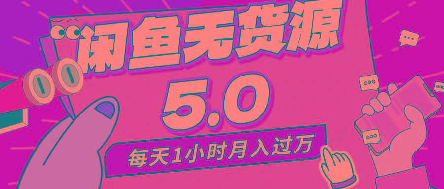 每天一小时，月入1w+，咸鱼无货源全新5.0版本，简单易上手，小白，宝妈…-米壳知道—知识分享平台