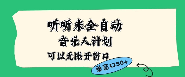 听听米全自动音乐人计划，一个白名单可以多开账号，矩阵操作，无需人工，到窗口50+【揭秘】-米壳知道—知识分享平台