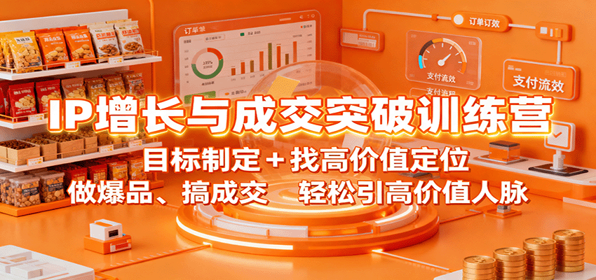 IP增长与成交突破训练营：目标制定+找高价值定位，做爆品、搞成交，轻松引高价值人脉-米壳知道—知识分享平台