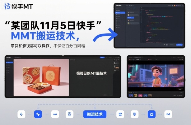 某团队11月5日快手MT搬运技术，带货和影视都可以操作，不保证百分百同框，自测-米壳知道—知识分享平台