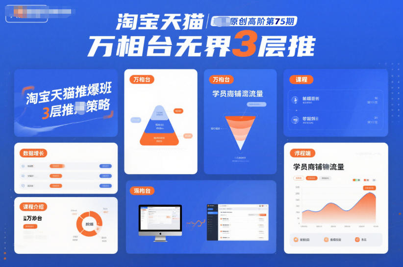 淘宝天猫推爆班原创高阶第75期，万相台无界3层推-米壳知道—知识分享平台