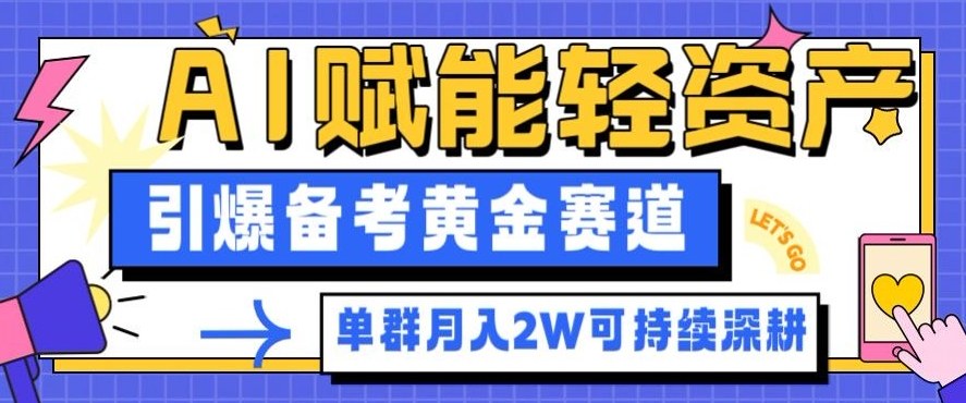 副业拆解：AI赋能轻资产，引爆备考黄金赛道！单群月入2W适合深耕-米壳知道—知识分享平台