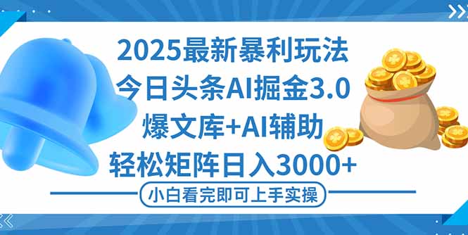 2025年今日头条最新暴利玩法3.0，一键生成爆款，轻松实现矩阵日入3000+-米壳知道—知识分享平台