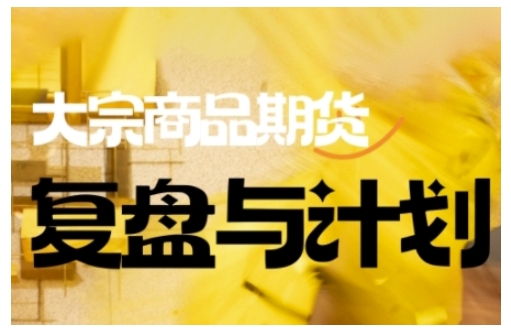 倍增计划·大宗商品期货复盘与计划，掌握在复杂多变的市场中做出明智的交易决策(更新9月)-米壳知道—知识分享平台