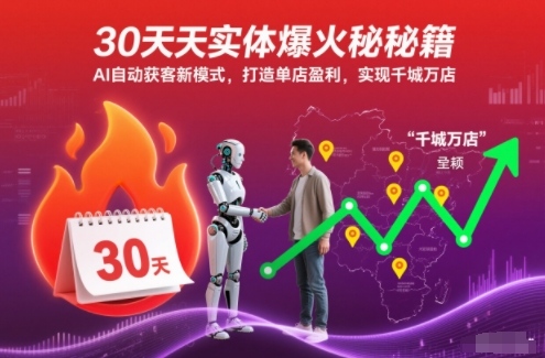 30天实体爆火秘籍,AI自动获客新模式,打造单店盈利,实现千城万店-米壳知道—知识分享平台