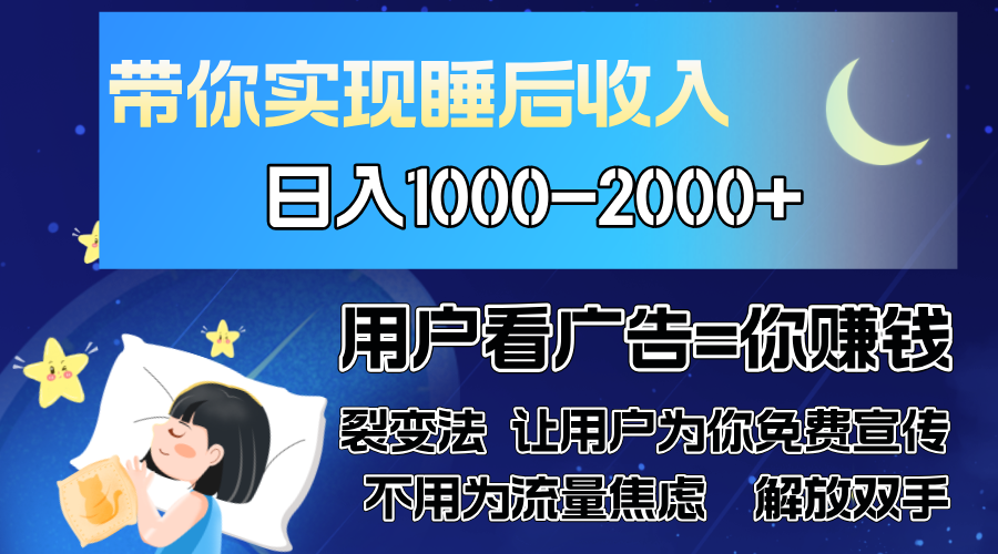 广告裂变法 操控人性 自发为你免费宣传 人与人的裂变才是最佳流量 单日…-米壳知道—知识分享平台
