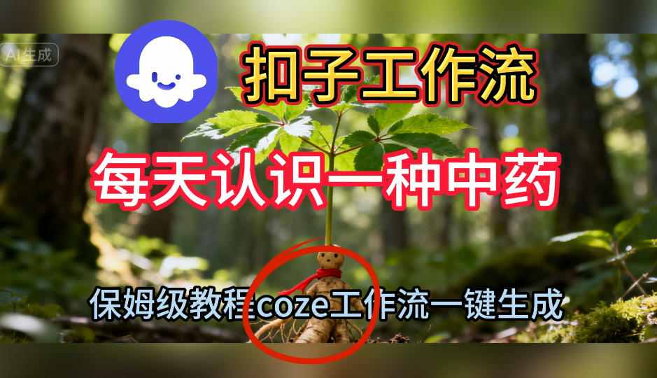 Coze扣子工作流一键生成每天认识一种中药短视频，保姆级搭建教学-米壳知道—知识分享平台