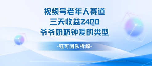 视频号分成计划老人赛道，三天收益2.4k，爷爷奶奶钟爱的视频类型-米壳知道—知识分享平台