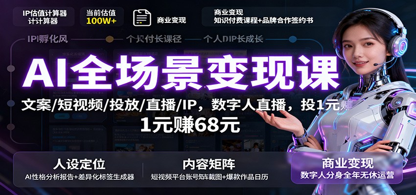 AI全场景变现课：文案/短视频/投放/直播/IP，数字人直播，投1元赚68元-米壳知道—知识分享平台