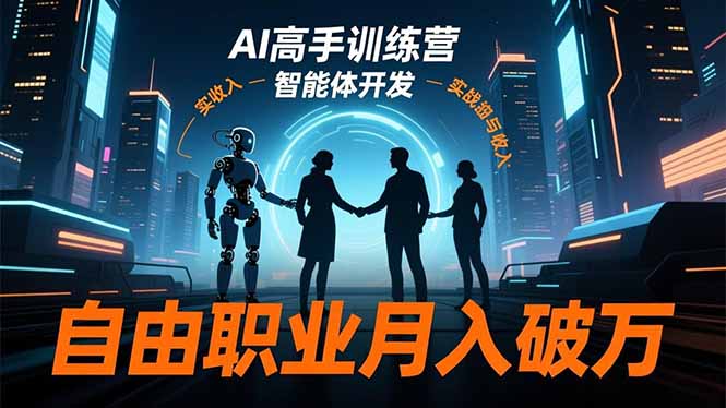 AI高手训练营3.0，ChatGPT，Midjourney，智能体开发，自由职业月入破万-米壳知道—知识分享平台