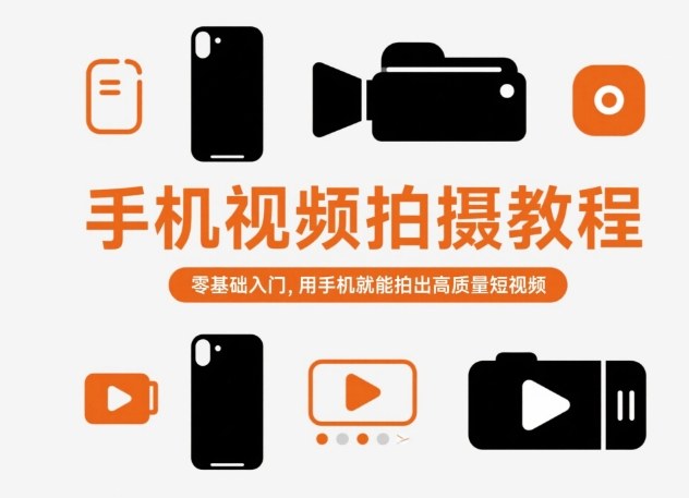 手机视频拍摄教程，零基础入门，用手机就能拍出高质量短视频-米壳知道—知识分享平台