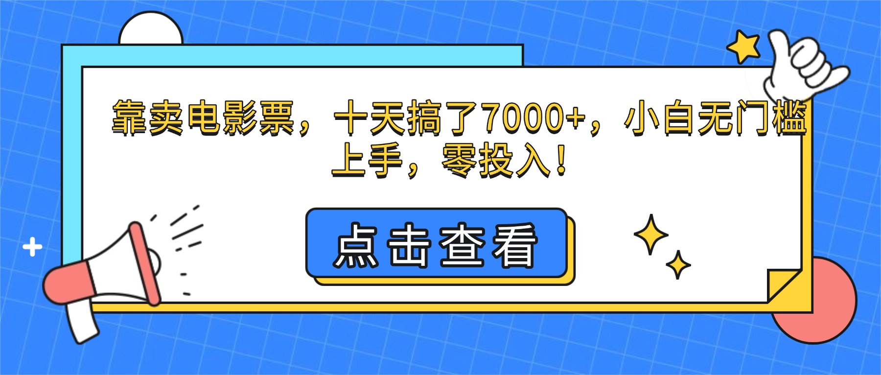 靠卖电影票，十天搞了7000+，小白无门槛上手，零投入！-米壳知道—知识分享平台