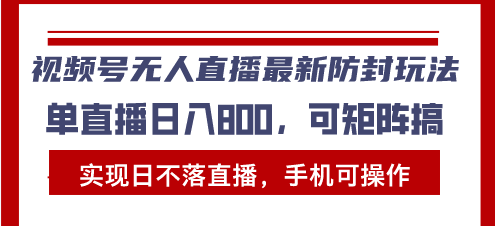 视频号无人直播最新防封玩法，实现日不落直播，手机可操作，单直播日入…-米壳知道—知识分享平台