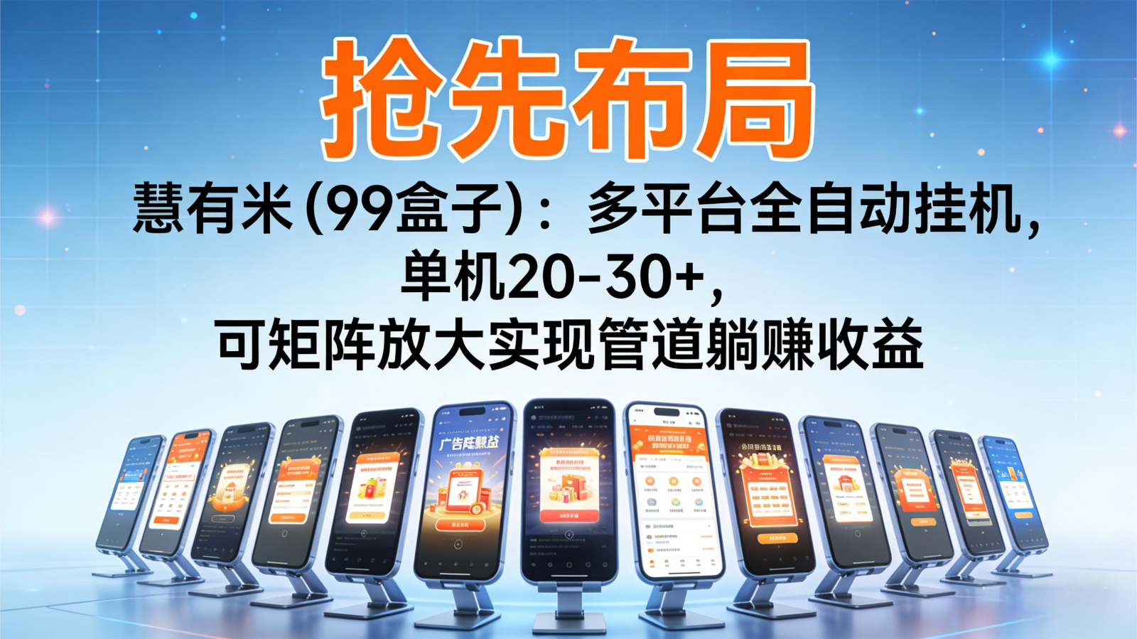 抢先布局慧有米(99盒子)：多平台全自动挂机，单机20-30+，可矩阵实现管道躺赚-米壳知道—知识分享平台