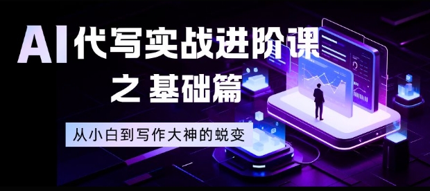 AI代写实战进阶课之基础篇,从小白到写作大神的蜕变【揭秘】-米壳知道—知识分享平台