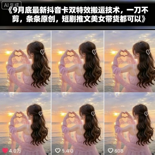 9月底最新抖音卡双特效搬运技术，一刀不剪，条条原创，短剧推文美女带货都可以-米壳知道—知识分享平台