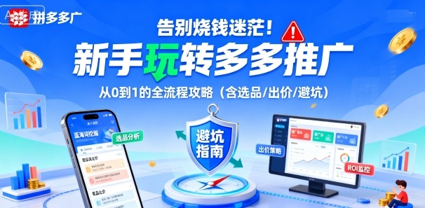 告别烧钱迷茫！新手玩转多多推广：从0到1的全流程攻略(含选品/出价/避坑)-米壳知道—知识分享平台