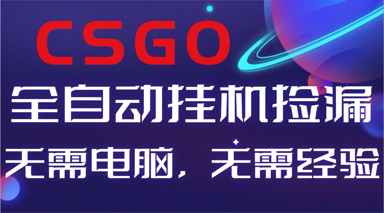 【副业好项目】全球火爆游戏CSGO自动捡漏，新手小白日入500+-米壳知道—知识分享平台