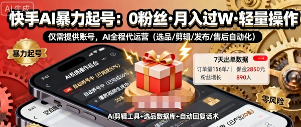 快手带货AI暴力起号，0粉丝可开通，月入过W，提供账号就行，适合普通人的懒人项目【揭秘】-米壳知道—知识分享平台