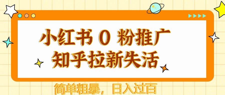 图片[1]-小红书 0 粉推广知乎拉新失活，简单粗暴，日入过百-米壳知道—知识分享平台