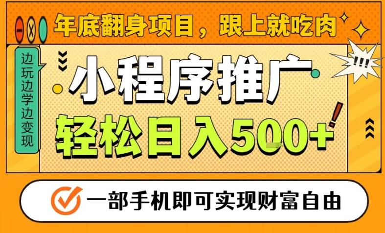 年底翻身项目,一部手机保底日入5张+,安心过个肥年,真正的风口项目【揭秘】-米壳知道—知识分享平台