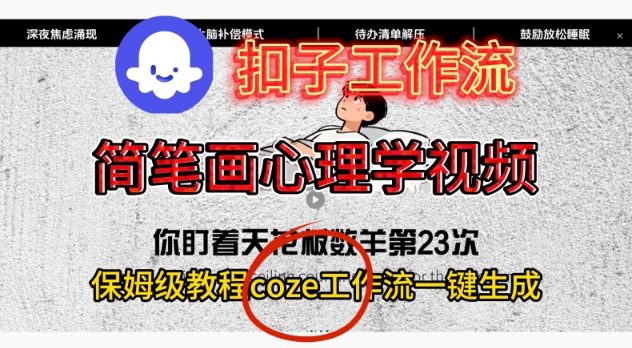 Coze扣子工作流一键生成简笔画心理学视频,保姆级搭建教学-米壳知道—知识分享平台