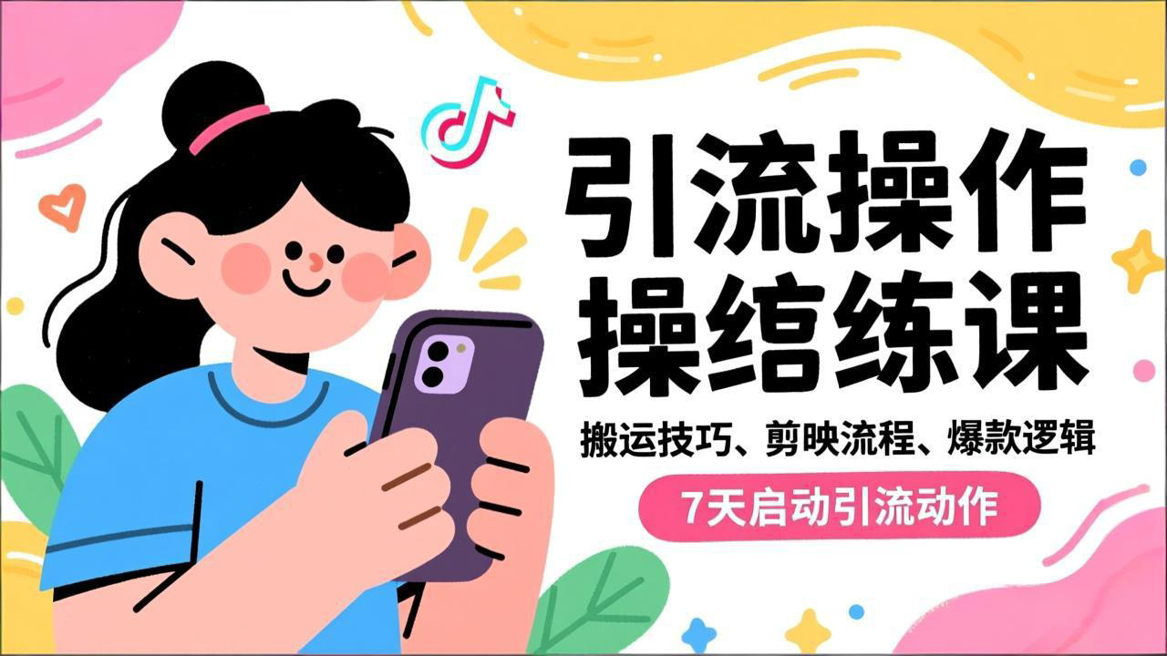抖音引流实操跟练课，搬运技巧、剪映流程、爆款逻辑，7天启动引流动作-米壳知道—知识分享平台